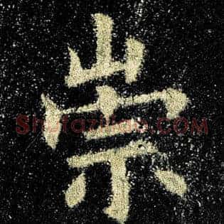 崇
