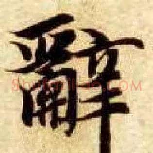 辞