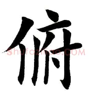 俯