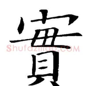 寶
