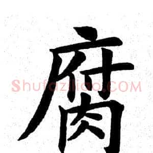 腐