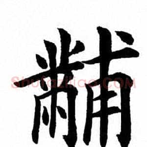 黼