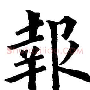 报