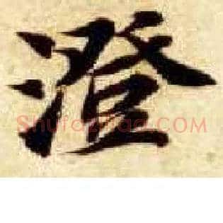澄