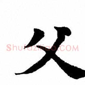 父