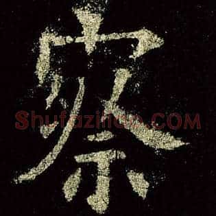 察