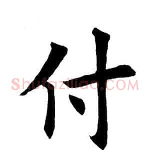 付