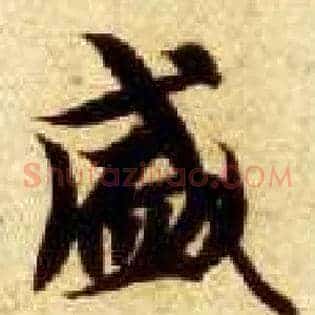 盛