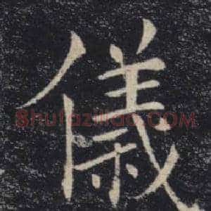 儀