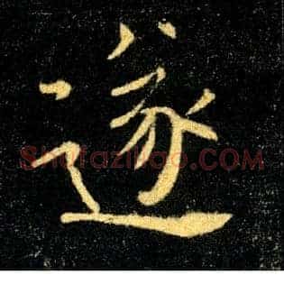 遂