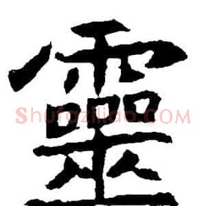 灵