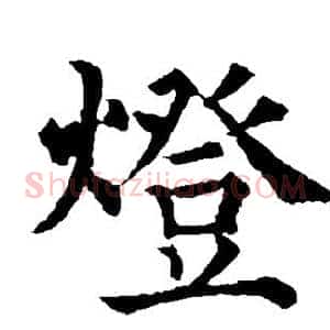 灯
