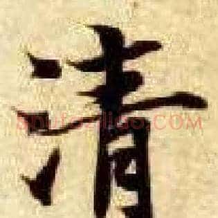 清
