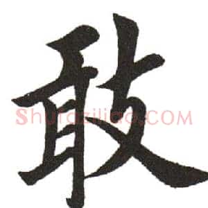 敢