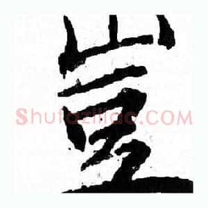 豈