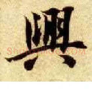 興