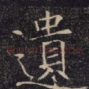 遺
