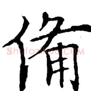備