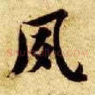 夙