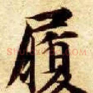 履