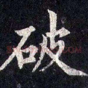 破