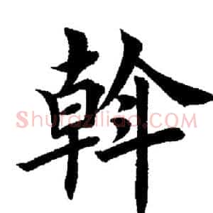 幹