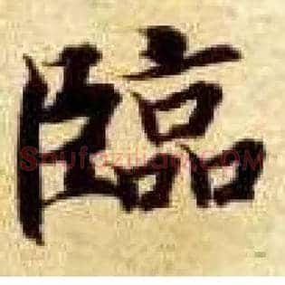 临