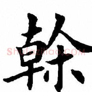 榦