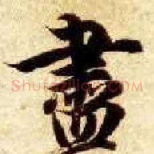 盡
