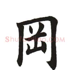 冈