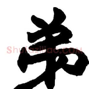 弟