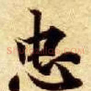 忠