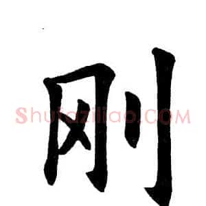刚