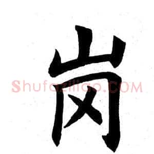 岗