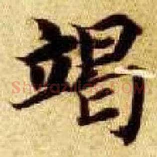竭