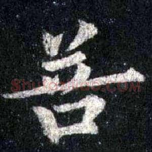 菩