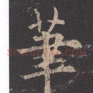 筆