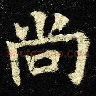尚