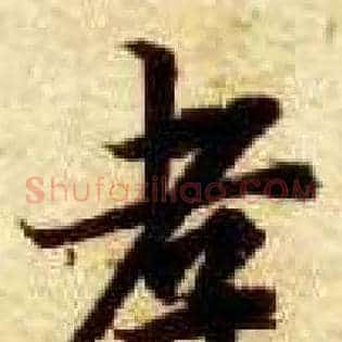 孝