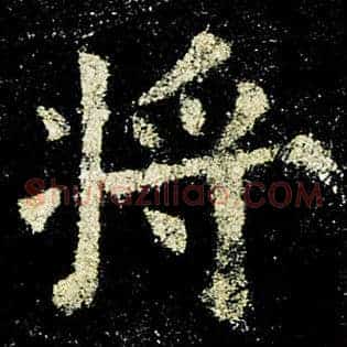 将