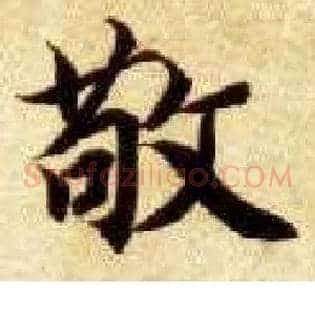 敬