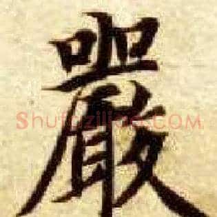 嚴