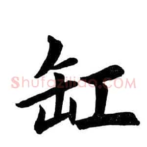 缸