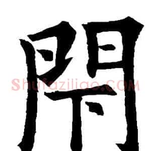 闭