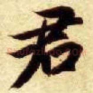 君