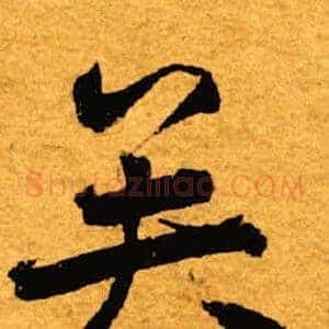 矣