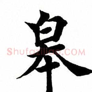 皋