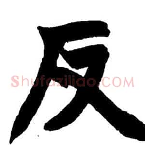 反