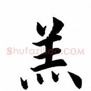 羔