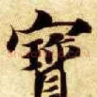 寶